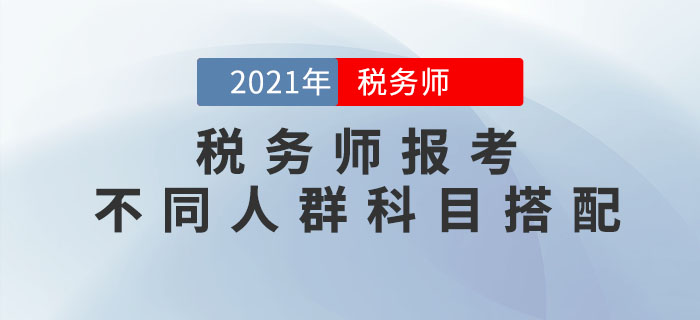 稅務師科目特點是什么？不同人群應該如何進行科目搭配？
