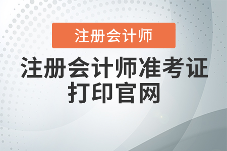 注冊會計師準考證打印官網