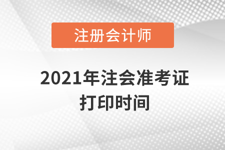 2021年注會準考證打印時間