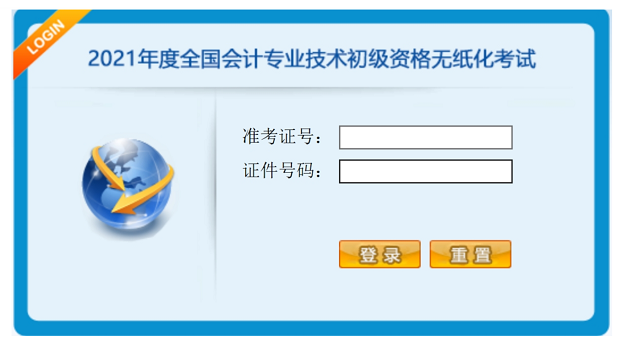 初級會計系統登錄