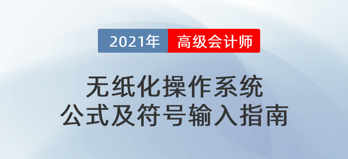 2021年高級會計師考試無紙化操作系統符號及公式輸入指南