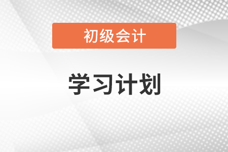 備考初級會計學習計劃