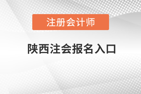 陜西注會(huì)報(bào)名入口