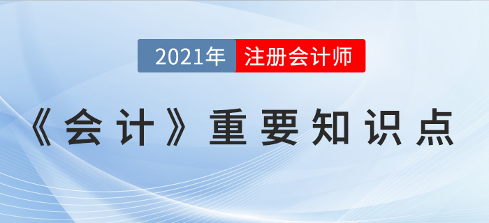 長期股權投資入賬價值的計算-2021年CPA《會計》重要知識點