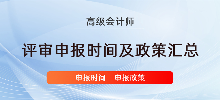 各地區高級會計師評審申報相關政策匯總