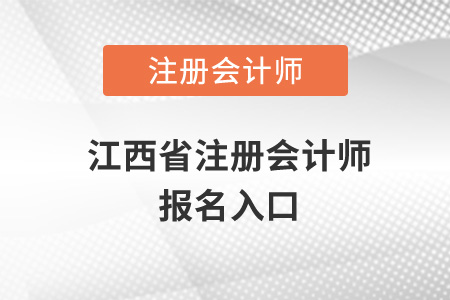 江西省注冊會計師報名入口