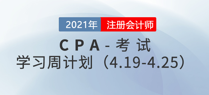 2021年注冊會計師備考學習周計劃