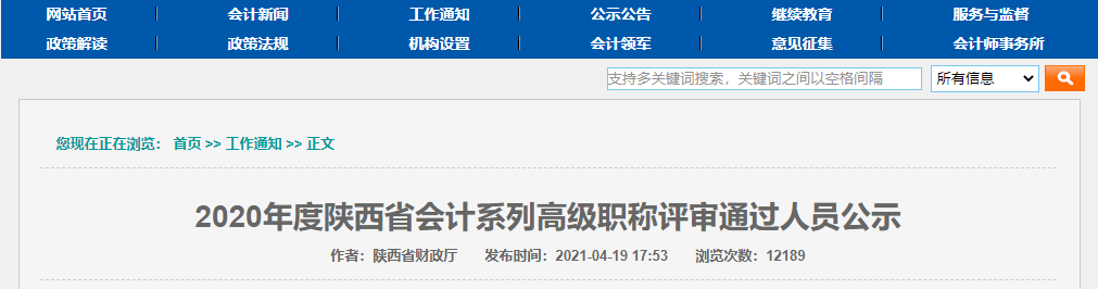 2020年陜西高級會計師評審?fù)ㄟ^人員公示