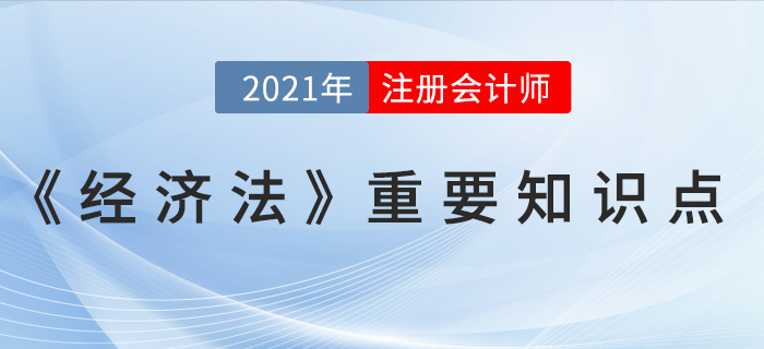 效力待定的民事法律行為-2021年CPA《經濟法》重要知識點
