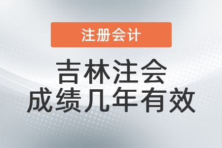 吉林注會成績幾年有效