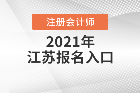 江蘇省注冊(cè)會(huì)計(jì)師報(bào)名入口