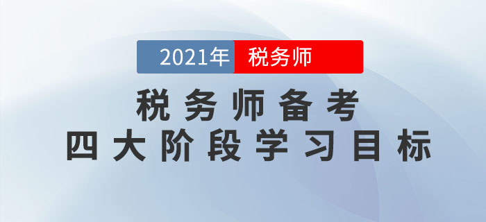 把控稅務師備考四大階段學習目標，通關不成問題！