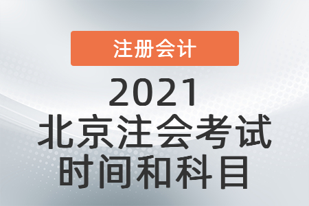 2021北京市豐臺(tái)區(qū)注會(huì)考試時(shí)間和科目