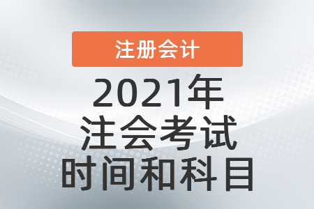 2021cpa科目考試時間