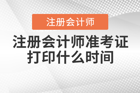 注冊會計師準考證打印什么時間