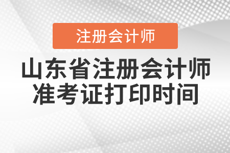 山東省注冊會計師準考證打印時間