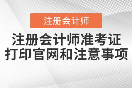 注冊會計師準考證打印官網和注意事項