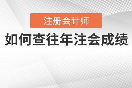 如何查往年注會成績