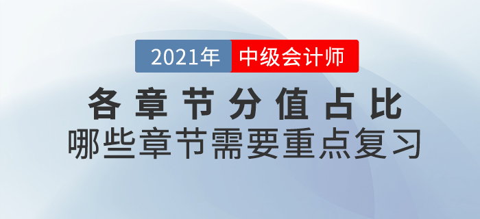 中級會計師考試各章節(jié)分值占比什么樣？哪些章節(jié)需要重點復習？