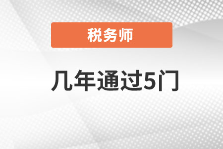2021稅務師考幾科幾年過？