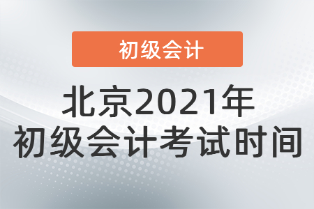 北京2021年初級會計考試時間