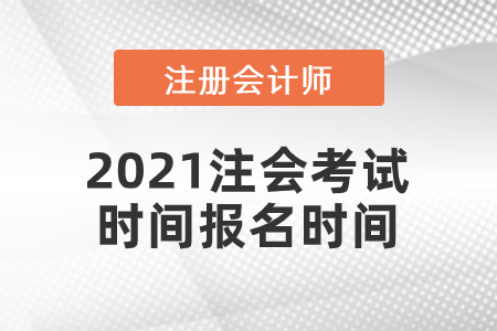 2021注會考試時間報名時間