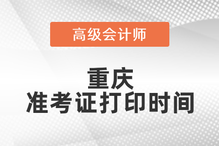 2021年重慶高級會計師準考證打印時間已公布