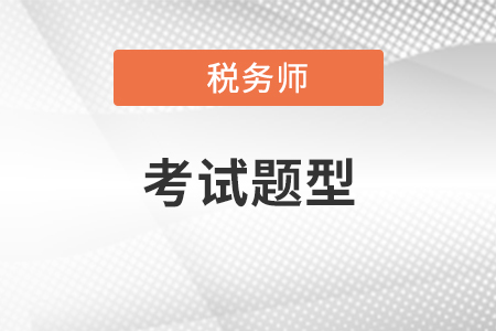 2021年稅務師考試科目考試題型都包含什么？