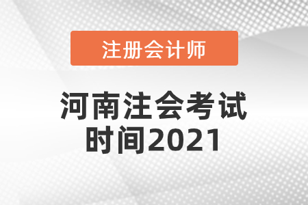 河南省商丘注會考試時間2021