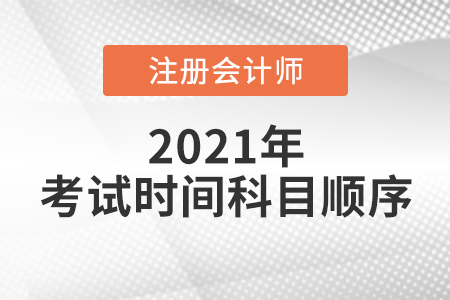 廣東省汕尾注會考試時間科目順序已確定