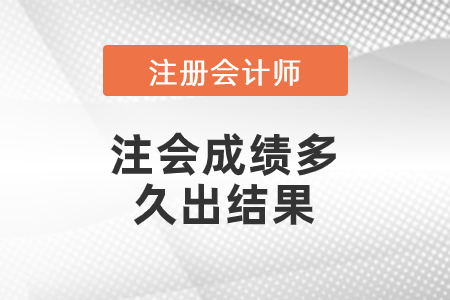 注會(huì)成績多久出結(jié)果