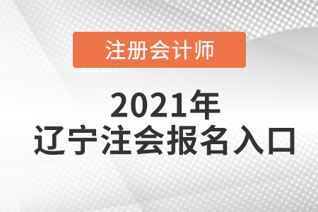 2021年遼寧注冊會計師報名入口在哪里