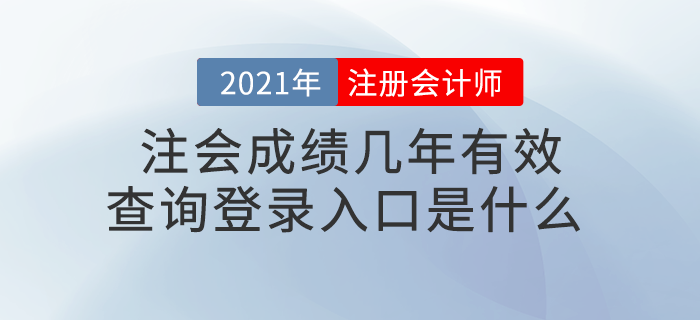 注會成績幾年有效？查詢登錄入口是什么？