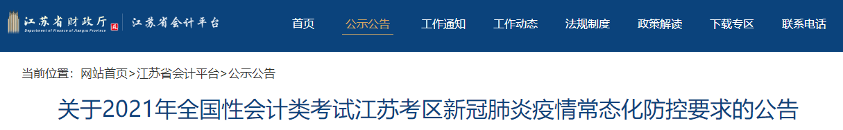 2021年會計類考試江蘇考區新冠肺炎疫情常態化防控要求的公告
