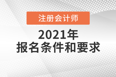 注冊會計師報名條件和要求