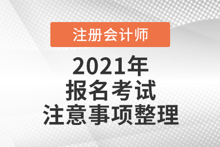 注冊會計(jì)師報名考試注意事項(xiàng)