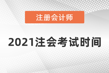 2021注會考試時間