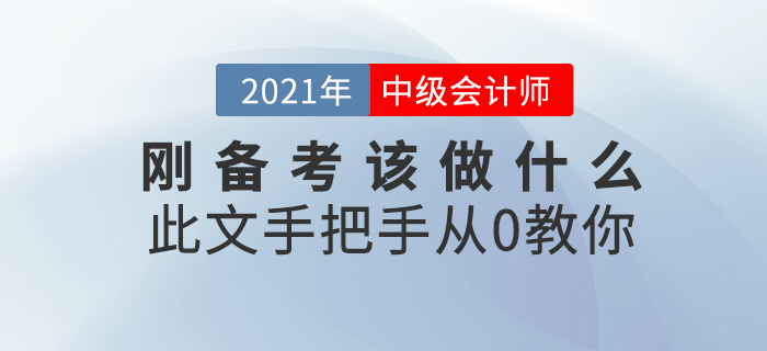 中級會計師考試難嗎？剛開始備考該做什么？此文從0教你