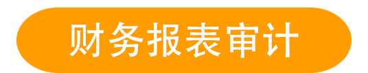 財務報表審計