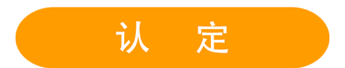 認定