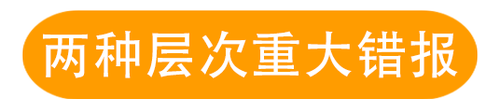 兩種層次的重大錯報風險