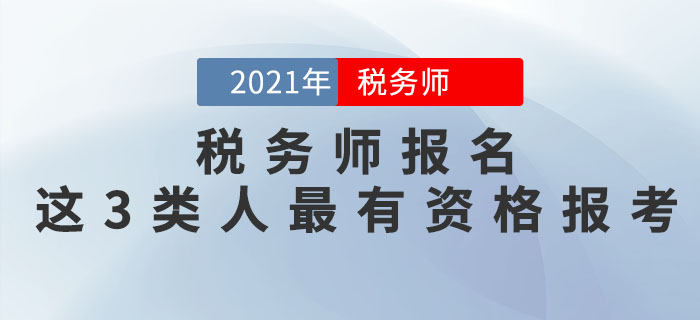 稅務師考試即將報名，這3類人最有資格報考！