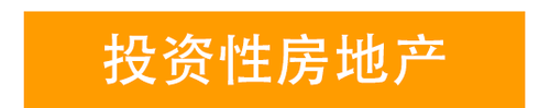 投資性房地產