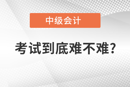 中級會計和稅務師哪個難考