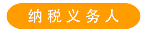 納稅義務人