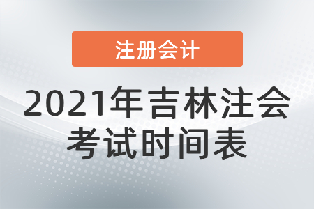 2021年吉林省四平注會考試時間表