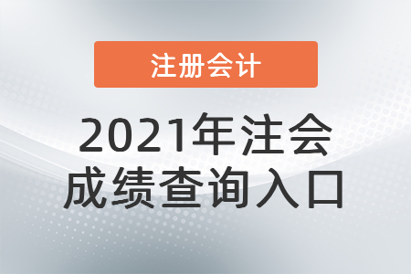 2021年注會成績查詢?nèi)肟? alt=