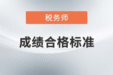 2022年稅務師多少分及格？