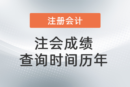 注會(huì)成績(jī)查詢時(shí)間歷年