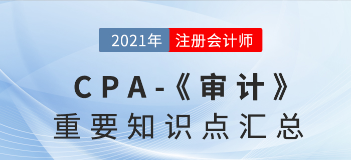 2021年注會《審計》重要知識點匯總
